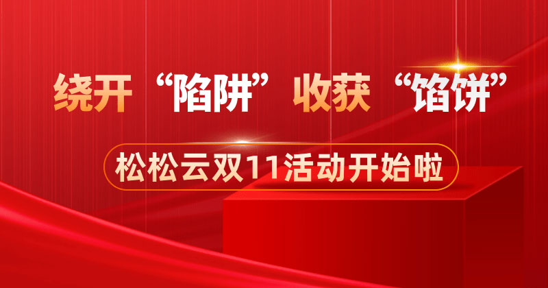 双11来啦！营销推广绕开“陷阱”收获“馅饼”