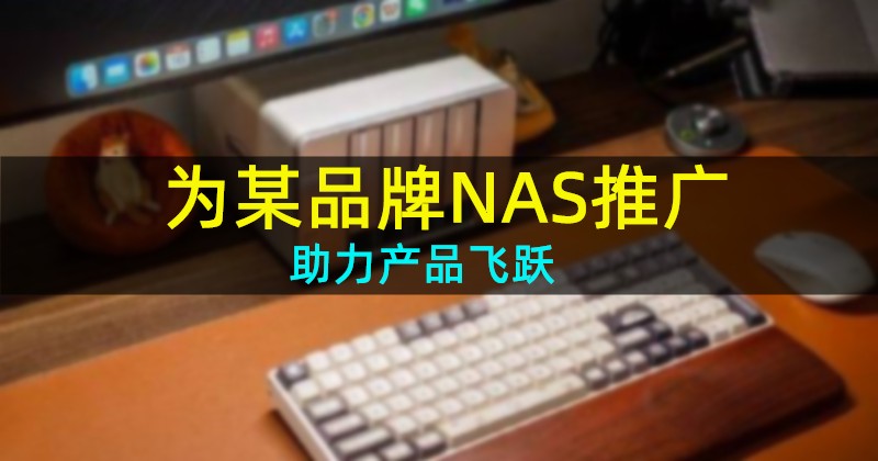某品牌NAS联合松松软文，软文推广助力产品飞跃！