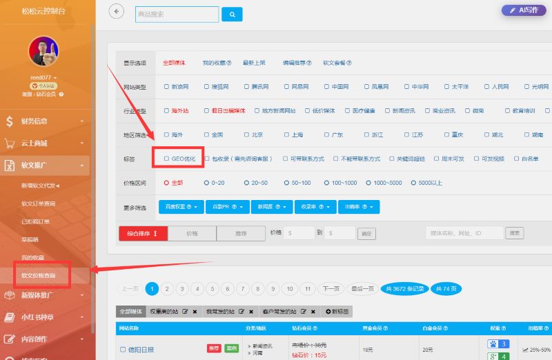 松松软文上线GEO优化媒体资源，早布局未来红利