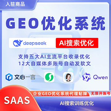 GEO优化系统，可贴牌，可代理，无限开子账号
