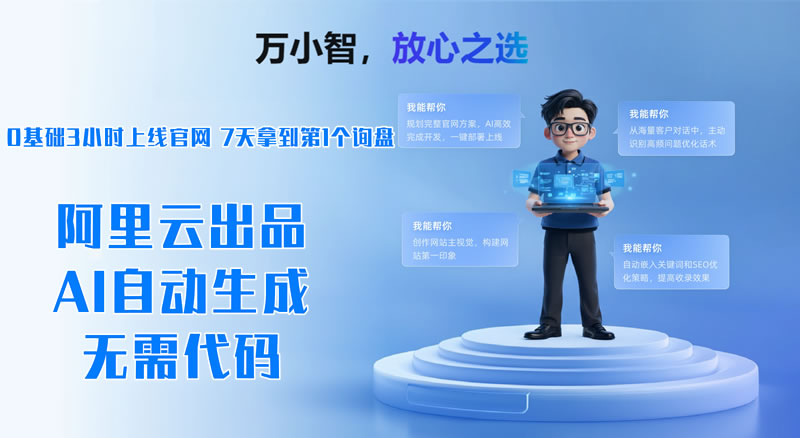 阿里云万小智AI建站：提出需求，AI自动生成网站，小白也能上线