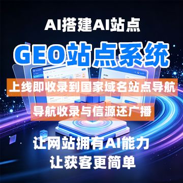 智能建站GEO站点系统（站点云）