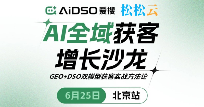 【北京GEO线下沙龙】6月25日酒仙桥开聊