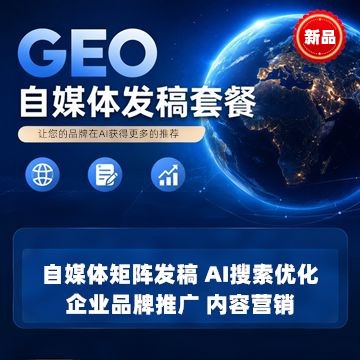 【新品上架，活动期间85折】GEO自媒体发稿套餐