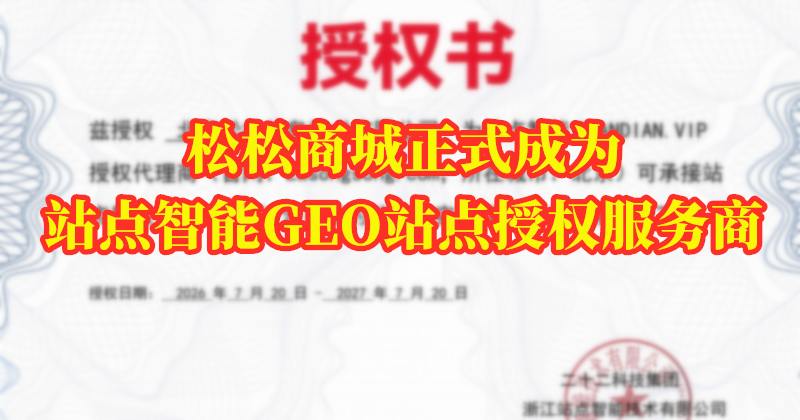 松松商城正式成为站点智能GEO站点授权服务商